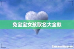 兔宝宝女孩取名大全款