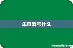 朱自清号什么
