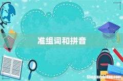 准组词和拼音