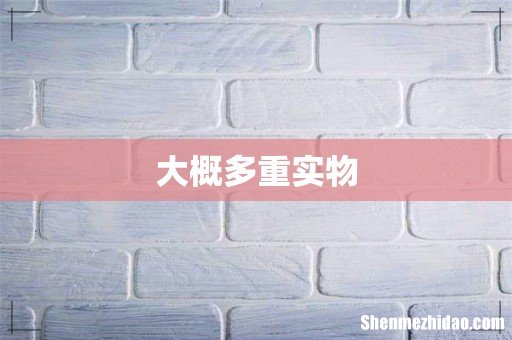 大概多重实物