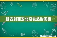 延安到西安北高铁站时间表