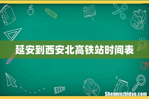 延安到西安北高铁站时间表