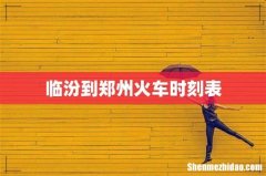 临汾到郑州火车时刻表
