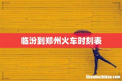 临汾到郑州火车时刻表