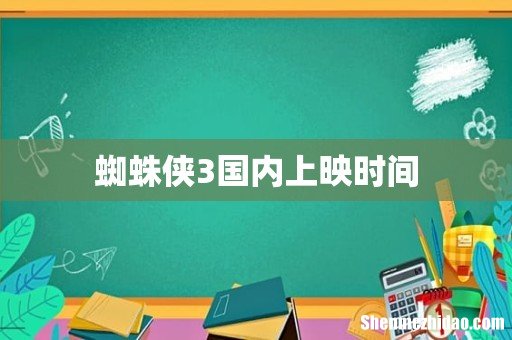 蜘蛛侠3国内上映时间