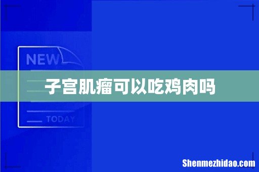 子宫肌瘤可以吃鸡肉吗