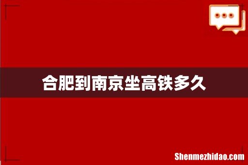 合肥到南京坐高铁多久