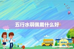 五行水弱佩戴什么好