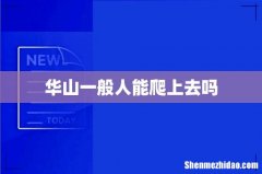 华山一般人能爬上去吗