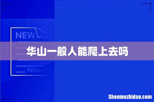 华山一般人能爬上去吗