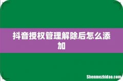 抖音授权管理解除后怎么添加