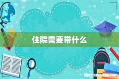 住院需要带什么