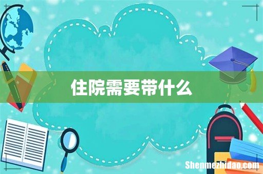 住院需要带什么
