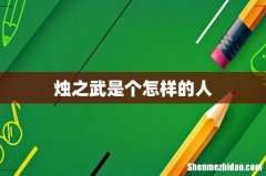 烛之武是个怎样的人