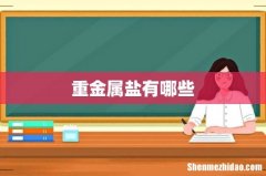 重金属盐有哪些