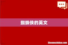 蜘蛛侠的英文