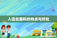 人造丝面料的特点与好处