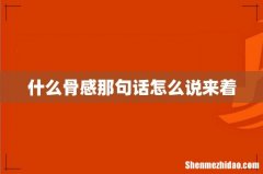 什么骨感那句话怎么说来着