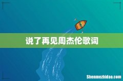 说了再见周杰伦歌词