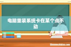 电脑重装系统卡在某个点不动