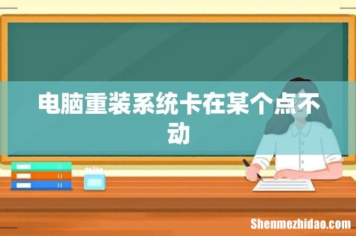 电脑重装系统卡在某个点不动