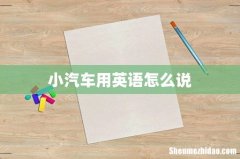 小汽车用英语怎么说