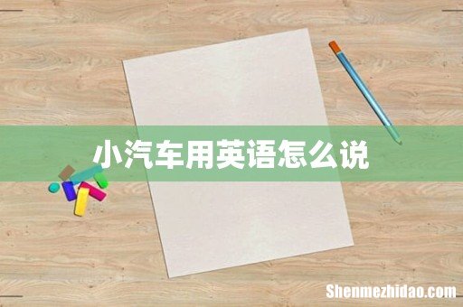 小汽车用英语怎么说
