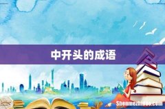 中开头的成语