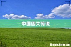 中国四大传说