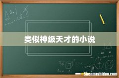 类似神级天才的小说