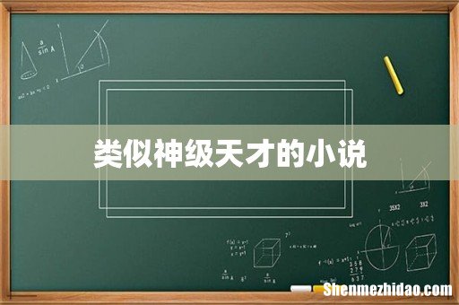 类似神级天才的小说