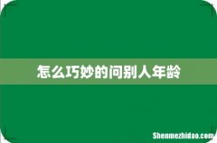 怎么巧妙的问别人年龄