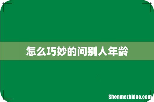 怎么巧妙的问别人年龄