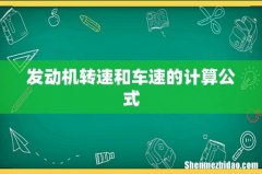 发动机转速和车速的计算公式