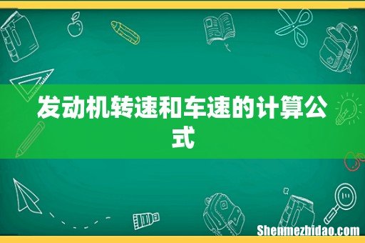 发动机转速和车速的计算公式