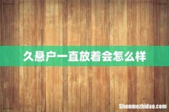 久悬户一直放着会怎么样