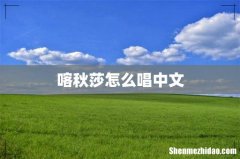 喀秋莎怎么唱中文