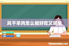 风干羊肉怎么做好吃又简单