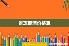 景芝度酒价格表