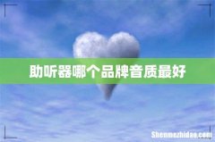 助听器哪个品牌音质最好