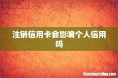 注销信用卡会影响个人信用吗