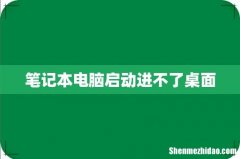 笔记本电脑启动进不了桌面
