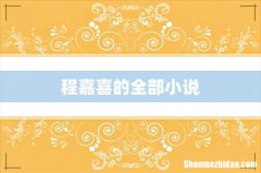 程嘉喜的全部小说