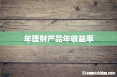 年理财产品年收益率
