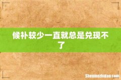 候补较少一直就总是兑现不了