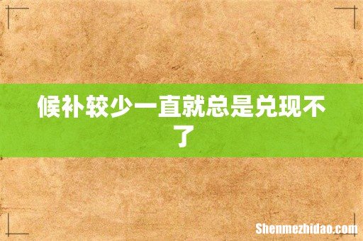 候补较少一直就总是兑现不了