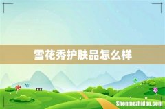 雪花秀护肤品怎么样