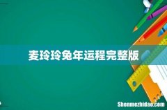 麦玲玲兔年运程完整版