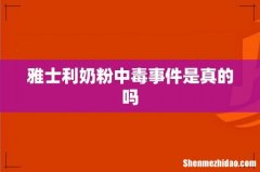 雅士利奶粉中毒事件是真的吗