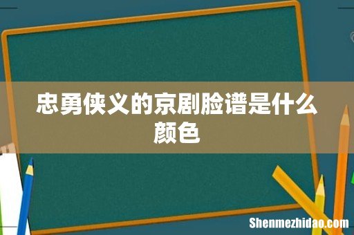 忠勇侠义的京剧脸谱是什么颜色